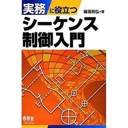 実務に役立つシーケンス制御入門 [単行本]