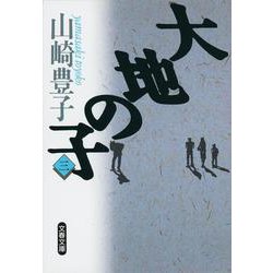 大地の子〈3〉(文春文庫) [文庫]