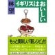 イギリスはおいしい(文春文庫) [文庫]