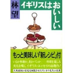 イギリスはおいしい(文春文庫) [文庫]