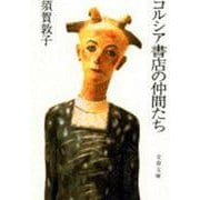 コルシア書店の仲間たち(文春文庫) [文庫]