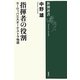 指揮者の役割―ヨーロッパ三大オーケストラ物語(新潮選書) [全集叢書]