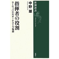 指揮者の役割―ヨーロッパ三大オーケストラ物語(新潮選書) [全集叢書]
