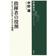 指揮者の役割―ヨーロッパ三大オーケストラ物語(新潮選書) [全集叢書]