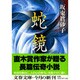 蛇鏡(文春文庫) [文庫]