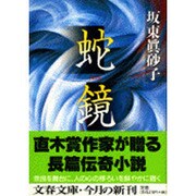 蛇鏡(文春文庫) [文庫]