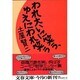 われ大いに笑う、ゆえにわれ笑う(文春文庫) [文庫]