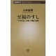 至福のすし―「すきやばし次郎」の職人芸術(新潮新書) [新書]
