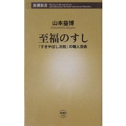 至福のすし―「すきやばし次郎」の職人芸術(新潮新書) [新書]