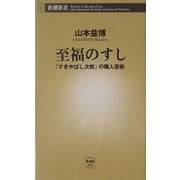 至福のすし―「すきやばし次郎」の職人芸術(新潮新書) [新書]