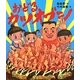 おどるカツオブシ [単行本]