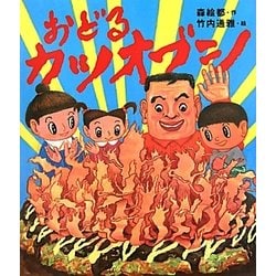 おどるカツオブシ [単行本]