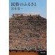 民俗のふるさと(河出文庫) [文庫]