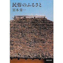 民俗のふるさと(河出文庫) [文庫]
