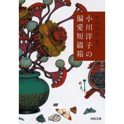 小川洋子の偏愛短篇箱(河出文庫) [文庫]