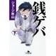 銭ゲバ 下（幻冬舎文庫 し 20-5） [文庫]