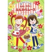 ルルとララのふんわりムース(おはなしトントン) [全集叢書]