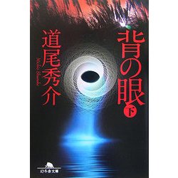 背の眼〈下〉(幻冬舎文庫) [文庫]