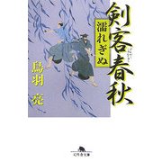 剣客春秋―濡れぎぬ(幻冬舎文庫) [文庫]