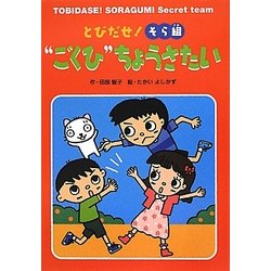 とびだせ!そら組"ごくひ"ちょうさたい(おはなしトントン) [全集叢書]