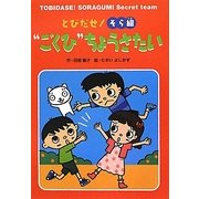 とびだせ!そら組"ごくひ"ちょうさたい(おはなしトントン) [全集叢書]