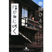 陰日向に咲く(幻冬舎文庫) [文庫]