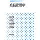 被服管理学(生活科学テキストシリーズ) [全集叢書]