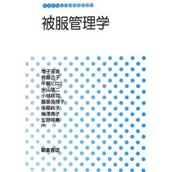 被服管理学(生活科学テキストシリーズ) [全集叢書]