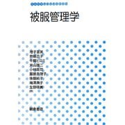 被服管理学(生活科学テキストシリーズ) [全集叢書]