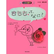 きもちって、なに?(こども哲学) [単行本]