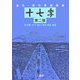 連句・俳句季語辞典 十七季 第二版 [事典辞典]