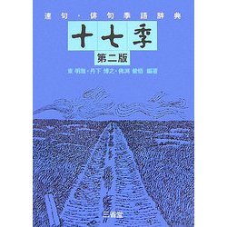 連句・俳句季語辞典 十七季 第二版 [事典辞典]