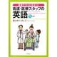 看護・医療スタッフの英語―現場ですぐに役立つ! [単行本]
