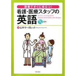 看護・医療スタッフの英語―現場ですぐに役立つ! [単行本]