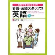 看護・医療スタッフの英語―現場ですぐに役立つ! [単行本]