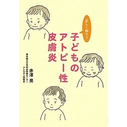 子どものアトピー性皮膚炎―正しく知ろう [単行本]