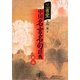三省堂 中国名言名句辞典 新版 [事典辞典]