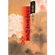 三省堂 中国名言名句辞典 新版 [事典辞典]