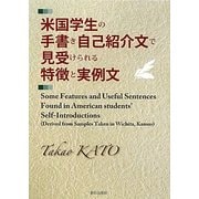 米国学生の手書き自己紹介文で見受けられる特徴と実例文 [単行本]