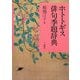 ホトトギス俳句季題辞典 [事典辞典]