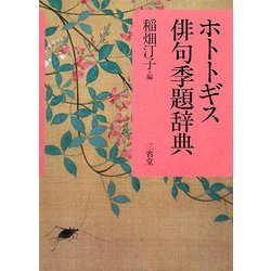 ホトトギス俳句季題辞典 [事典辞典]
