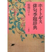 ホトトギス俳句季題辞典 [事典辞典]