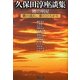 久保田淳座談集 暁の明星―歌の流れ、歌のひろがり [全集叢書]
