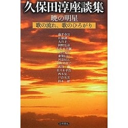 久保田淳座談集 暁の明星―歌の流れ、歌のひろがり [全集叢書]