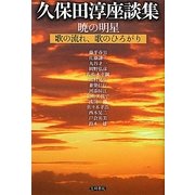 久保田淳座談集 暁の明星―歌の流れ、歌のひろがり [全集叢書]