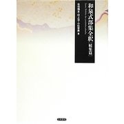 和泉式部集全釈 続集篇 新装版 [単行本]