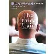 脳のなかの倫理―脳倫理学序説 [単行本]