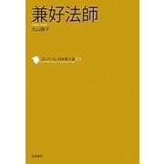 兼好法師(コレクション日本歌人選〈013〉) [単行本]