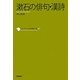 漱石の俳句・漢詩(コレクション日本歌人選〈037〉) [単行本]