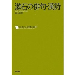 漱石の俳句・漢詩(コレクション日本歌人選〈037〉) [単行本]